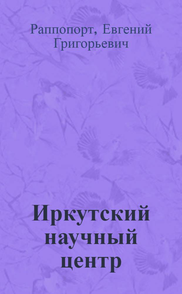 Иркутский научный центр : Фотоочерк