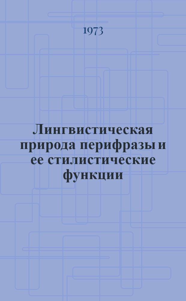 Лингвистическая природа перифразы и ее стилистические функции : (На материале фр. худож. литературы XIX-XX вв.) : Автореф. дис. на соиск. учен. степени канд. филол. наук : (10.02.05)