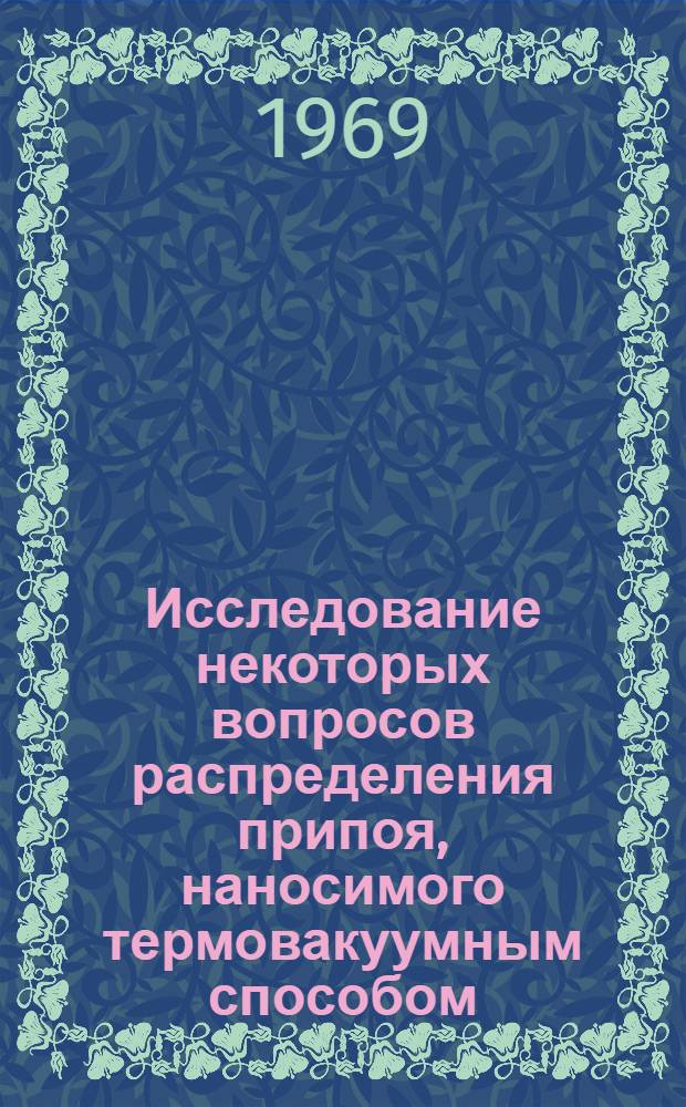 Исследование некоторых вопросов распределения припоя, наносимого термовакуумным способом, применительно к соединениям таврового типа : Автореф. дис. на соискание учен. степени канд. техн. наук