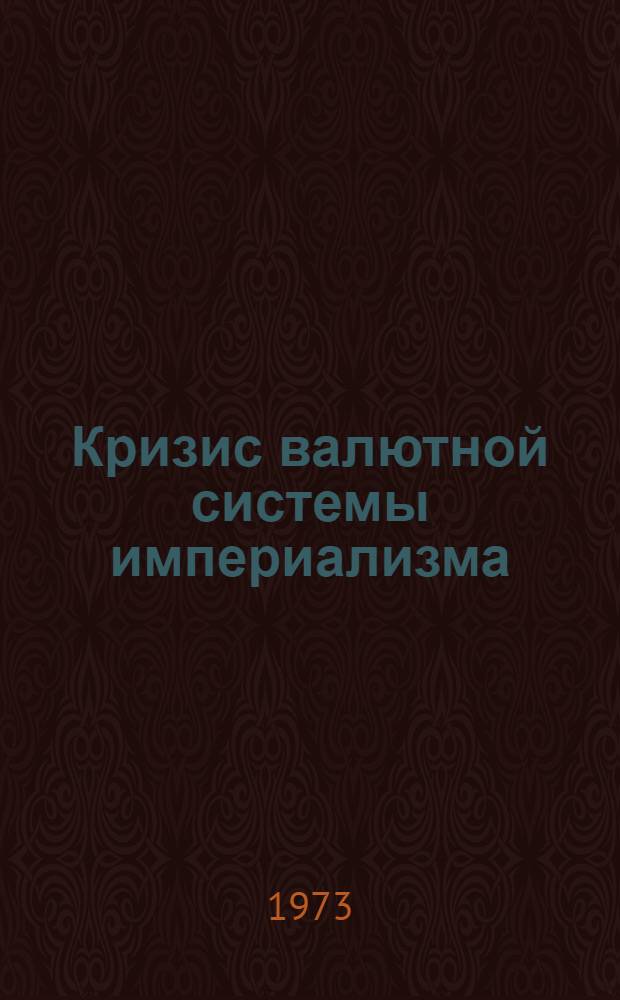 Кризис валютной системы империализма : Лекция по курсу полит. экономии капитализма