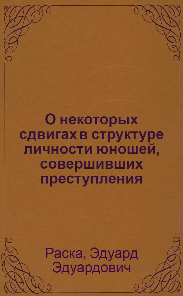 О некоторых сдвигах в структуре личности юношей, совершивших преступления : Автореф. дис. на соиск. учен. степени канд. юрид. наук : (12.00.07)