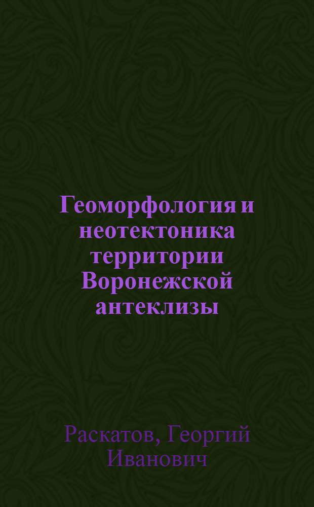 Геоморфология и неотектоника территории Воронежской антеклизы : Автореф. дис. на соискание учен. степени д-ра геол.-минерал. наук : (04.123)