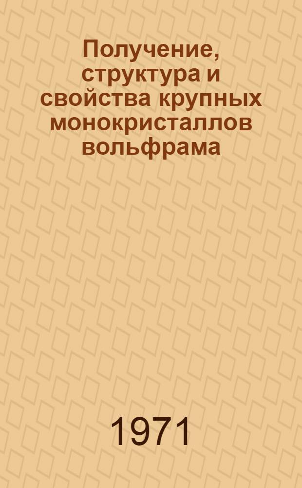 Получение, структура и свойства крупных монокристаллов вольфрама : Автореф. дис. на соискание учен. степени канд. техн. наук : (320)