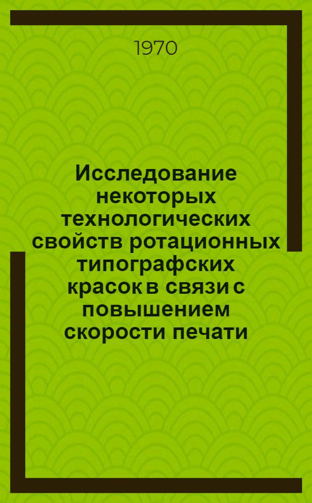 Исследование некоторых технологических свойств ротационных типографских красок в связи с повышением скорости печати : Автореф. дис. на соискание учен. степени канд. техн. наук : (399)