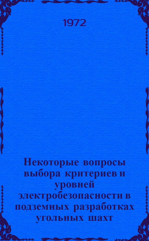 Некоторые вопросы выбора критериев и уровней электробезопасности в подземных разработках угольных шахт : (На примере шахт Кузбасса) : Автореф. дис. на соиск. учен. степени канд. техн. наук