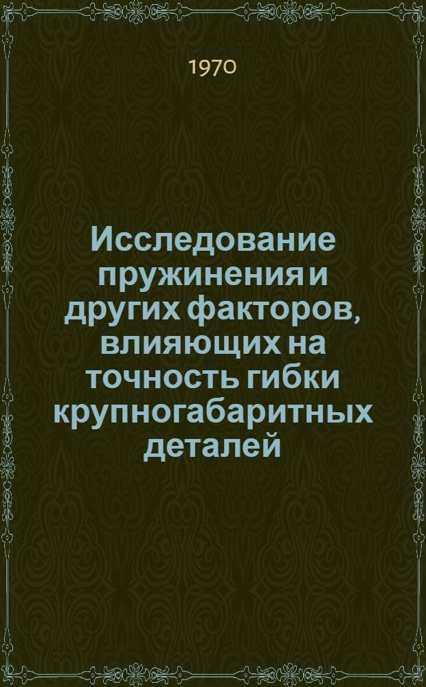 Исследование пружинения и других факторов, влияющих на точность гибки крупногабаритных деталей : Автореф. дис. на соискание учен. степени канд. техн. наук