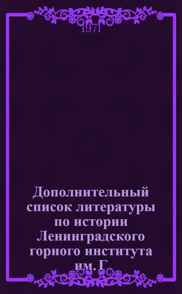 Дополнительный список литературы по истории Ленинградского горного института им. Г.В. Плеханова