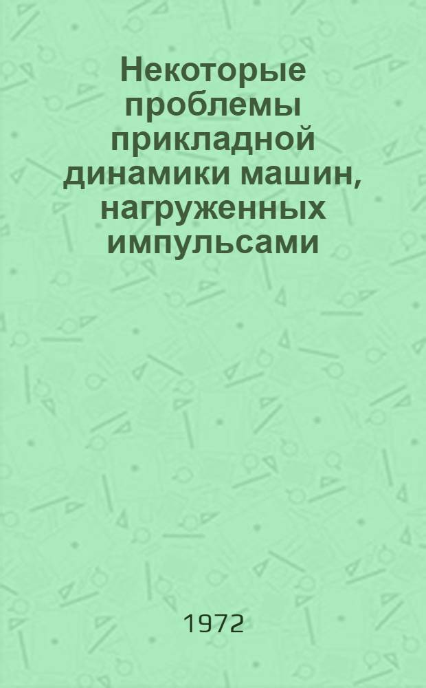Некоторые проблемы прикладной динамики машин, нагруженных импульсами : Автореф. дис. на соиск. учен. степени д-ра техн. наук : (02.02)