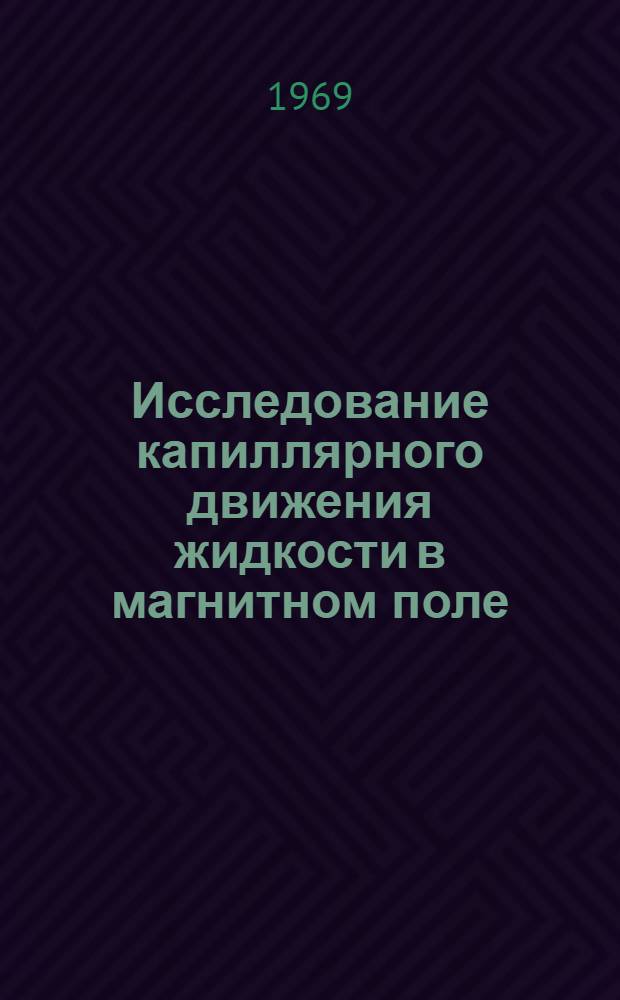 Исследование капиллярного движения жидкости в магнитном поле : Автореф. дис. на соискание учен. степени канд. техн. наук