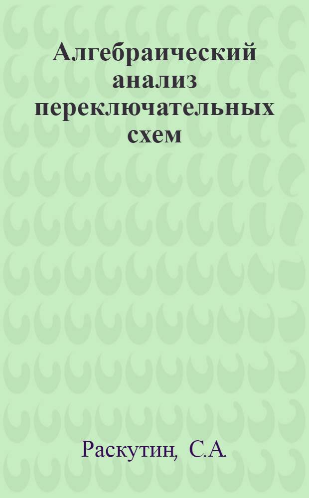 Алгебраический анализ переключательных схем