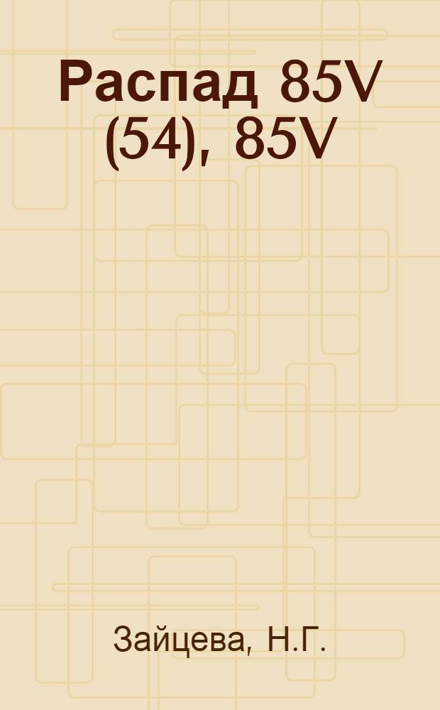 Распад 85V (54), 85V (2, 684) и ⁸⁵mSr : Мультиплеты трехчастичных уровней &beta;⁸⁵₃₈Sr47