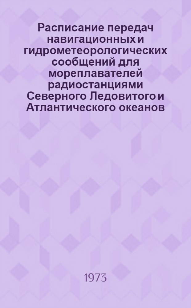 Расписание передач навигационных и гидрометеорологических сообщений для мореплавателей радиостанциями Северного Ледовитого и Атлантического океанов