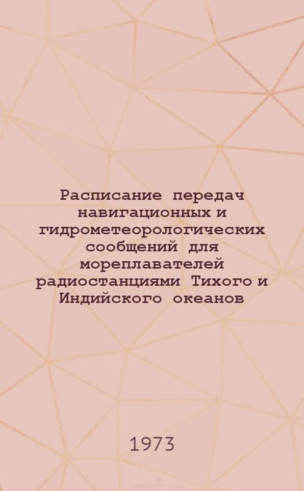 Расписание передач навигационных и гидрометеорологических сообщений для мореплавателей радиостанциями Тихого и Индийского океанов