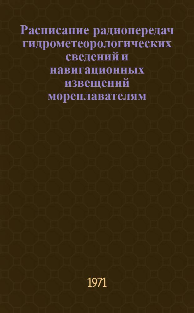 Расписание радиопередач гидрометеорологических сведений и навигационных извещений мореплавателям : Радиостанции Тихого и Индийского океанов