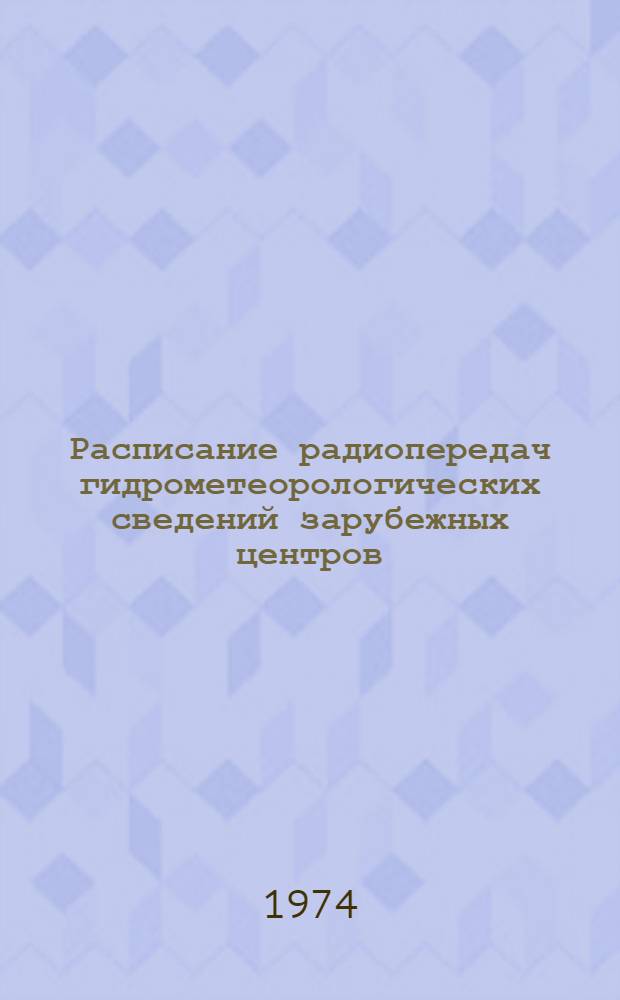 Расписание радиопередач гидрометеорологических сведений зарубежных центров