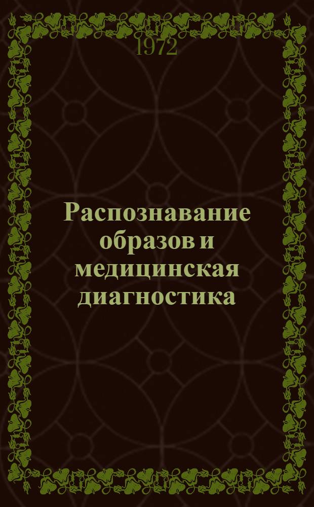 Распознавание образов и медицинская диагностика