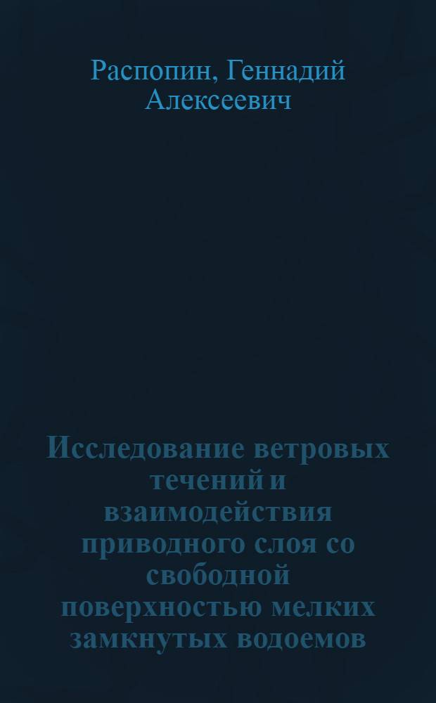 Исследование ветровых течений и взаимодействия приводного слоя со свободной поверхностью мелких замкнутых водоемов : Автореф. дис. на соиск. учен. степени д-ра техн. наук : (05.14.09)
