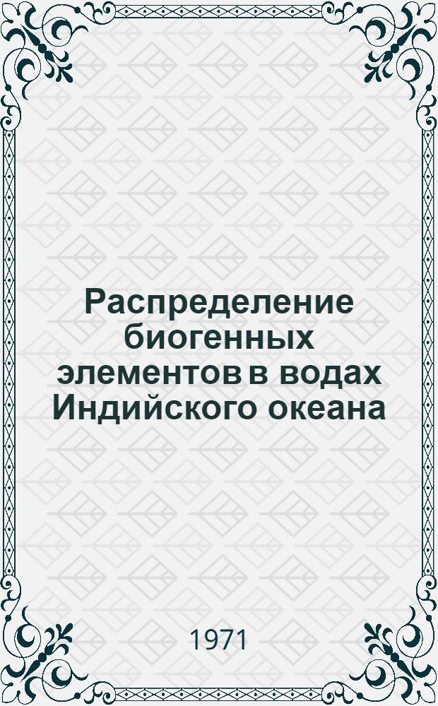 Распределение биогенных элементов в водах Индийского океана (в форме карт) : Науч. отчет по теме 3