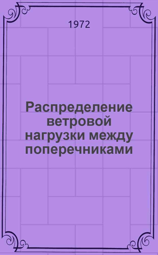 Распределение ветровой нагрузки между поперечниками : Рекомендации для проектирования