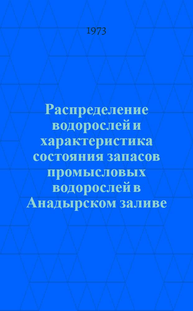 Распределение водорослей и характеристика состояния запасов промысловых водорослей в Анадырском заливе : Науч. отчет по теме