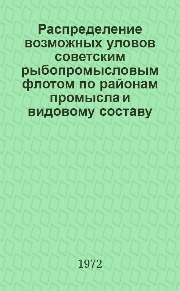 Распределение возможных уловов советским рыбопромысловым флотом по районам промысла и видовому составу : Стат. сборник