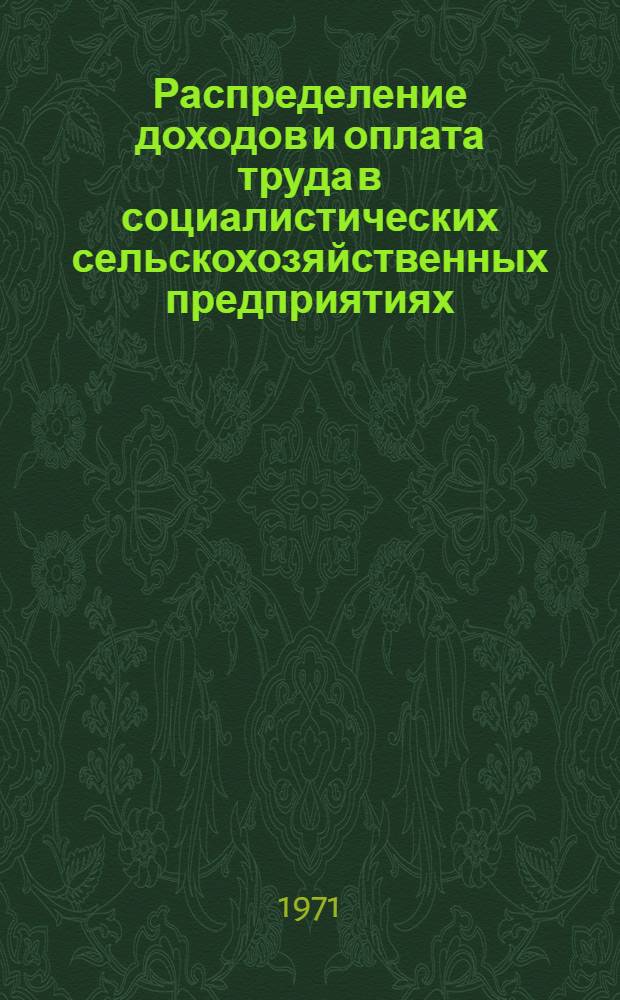 Распределение доходов и оплата труда в социалистических сельскохозяйственных предприятиях : Материалы Междунар. метод. совещания рабочей группы ин-тов экономики сел. хоз-ва стран-членов СЭВ, состоявшегося с 25 по 30 сент. 1969 г. в Варне