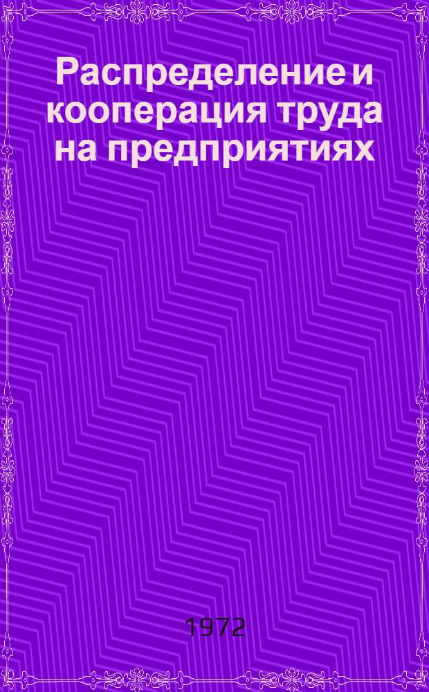 Распределение и кооперация труда на предприятиях : Реф. информация