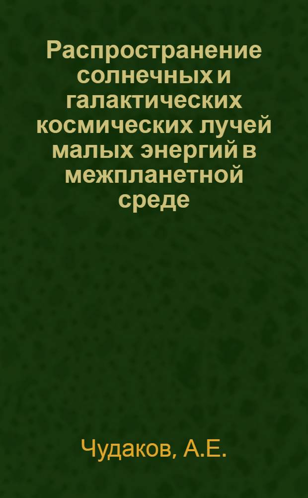 Распространение солнечных и галактических космических лучей малых энергий в межпланетной среде : Доклад на Междунар. конференции по физике космических лучей. Авг. 1969 г., г. Будапешт