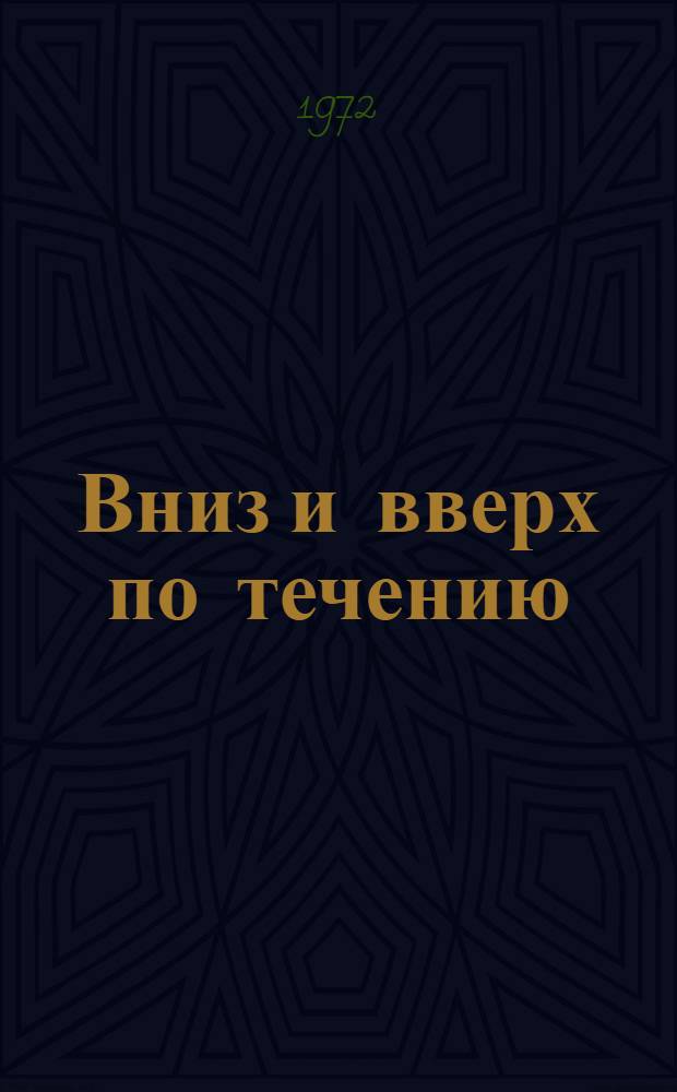Вниз и вверх по течению: Очерк одной поездки; Последний срок; Деньги для Марии: Повести