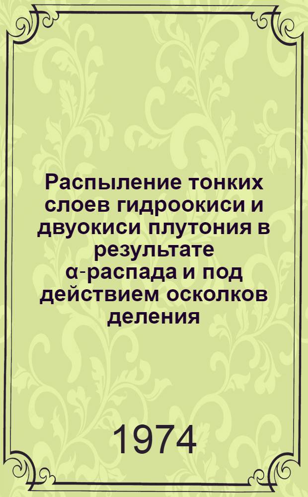Распыление тонких слоев гидроокиси и двуокиси плутония в результате &alpha;-распада и под действием осколков деления