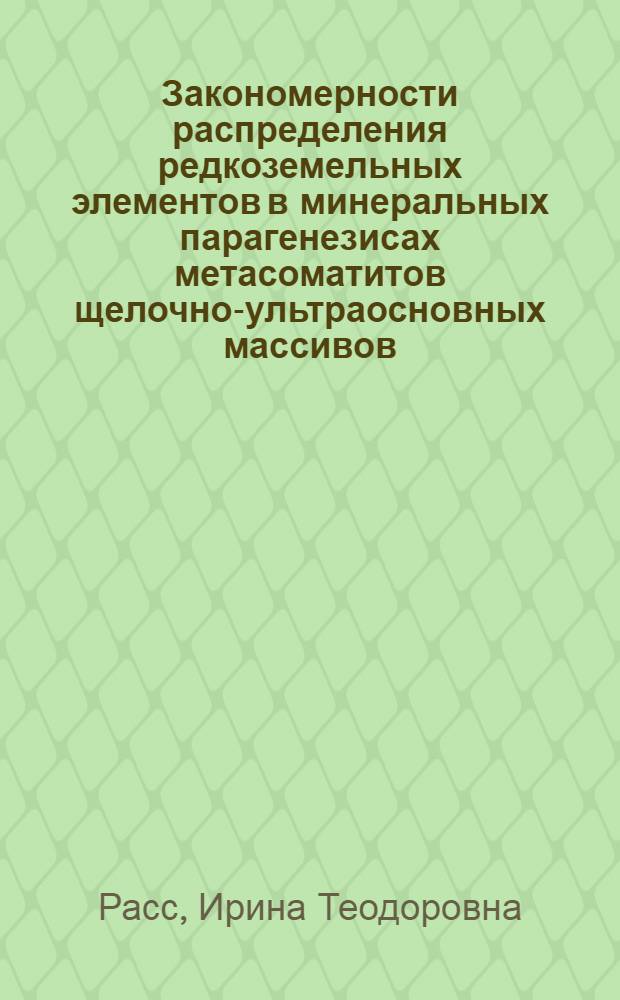 Закономерности распределения редкоземельных элементов в минеральных парагенезисах метасоматитов щелочно-ультраосновных массивов : (Массивы Ковдорский и Гулинский) : Автореф. дис. на соискание учен. степени канд. геол.-минерал. наук : (127)