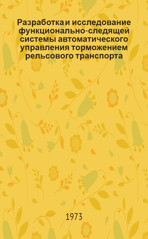 Разработка и исследование функционально-следящей системы автоматического управления торможением рельсового транспорта : Автореф. дис. на соиск. учен. степени канд. техн. наук : (05.13.14)