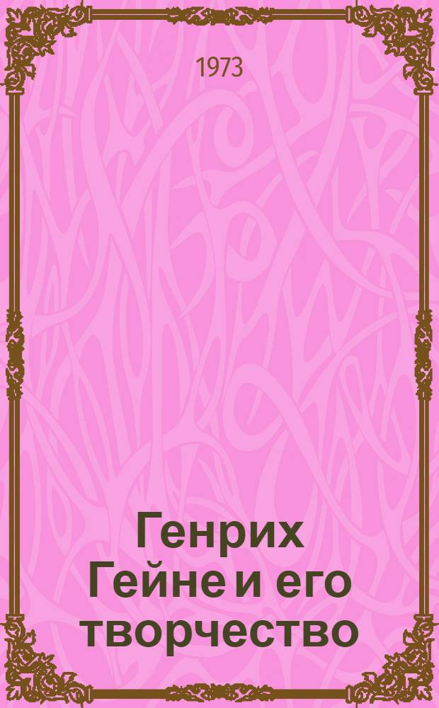 Генрих Гейне и его творчество
