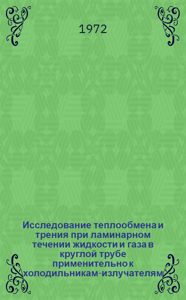 Исследование теплообмена и трения при ламинарном течении жидкости и газа в круглой трубе применительно к холодильникам-излучателям : Автореф. дис. на соиск. учен. степени канд. техн. наук