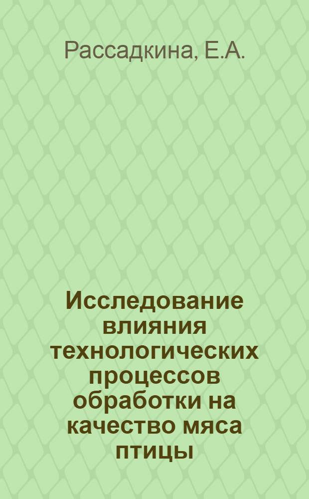 Исследование влияния технологических процессов обработки на качество мяса птицы : Автореф. дис. на соискание учен. степени канд. техн. наук : (363)