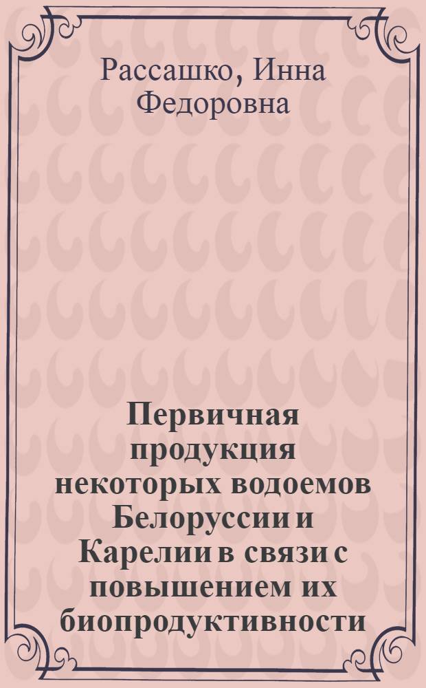 Первичная продукция некоторых водоемов Белоруссии и Карелии в связи с повышением их биопродуктивности : Автореф. дис. на соискание учен. степени канд. биол. наук : (105)