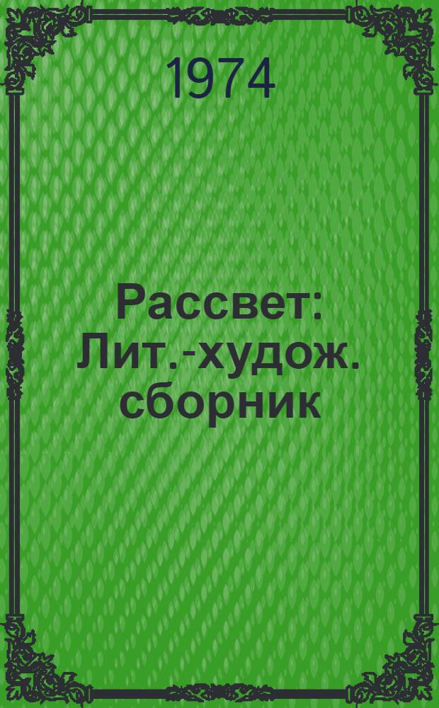 Рассвет : Лит.-худож. сборник