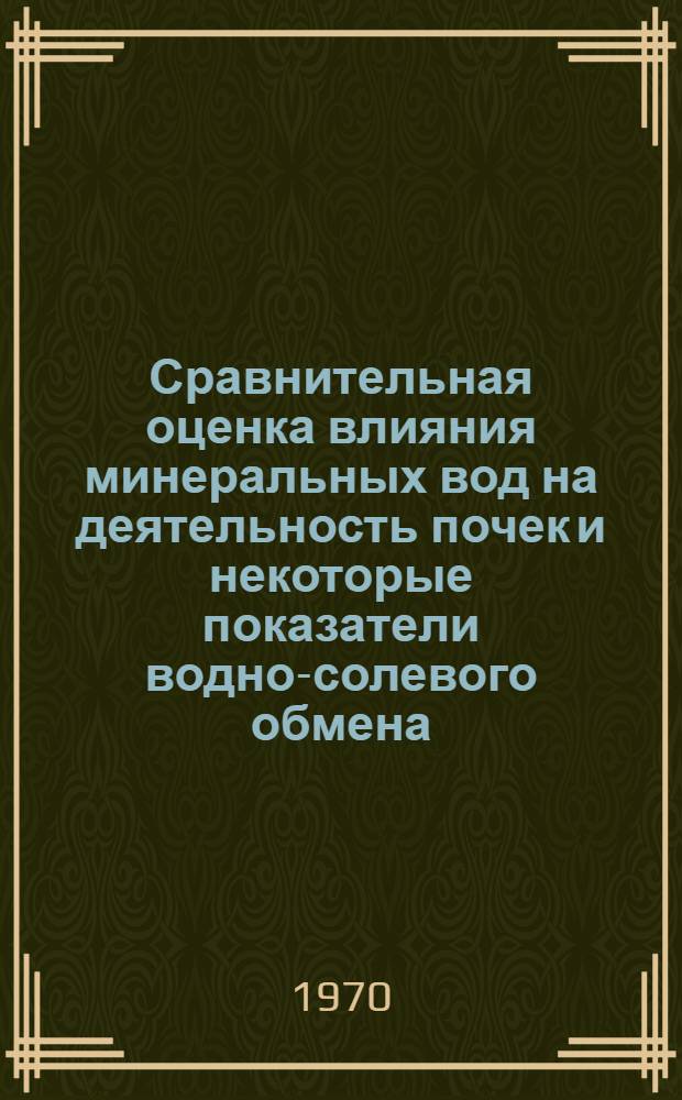 Сравнительная оценка влияния минеральных вод на деятельность почек и некоторые показатели водно-солевого обмена : Автореф. дис. на соискание учен. степени канд. биол. наук : (03.102)