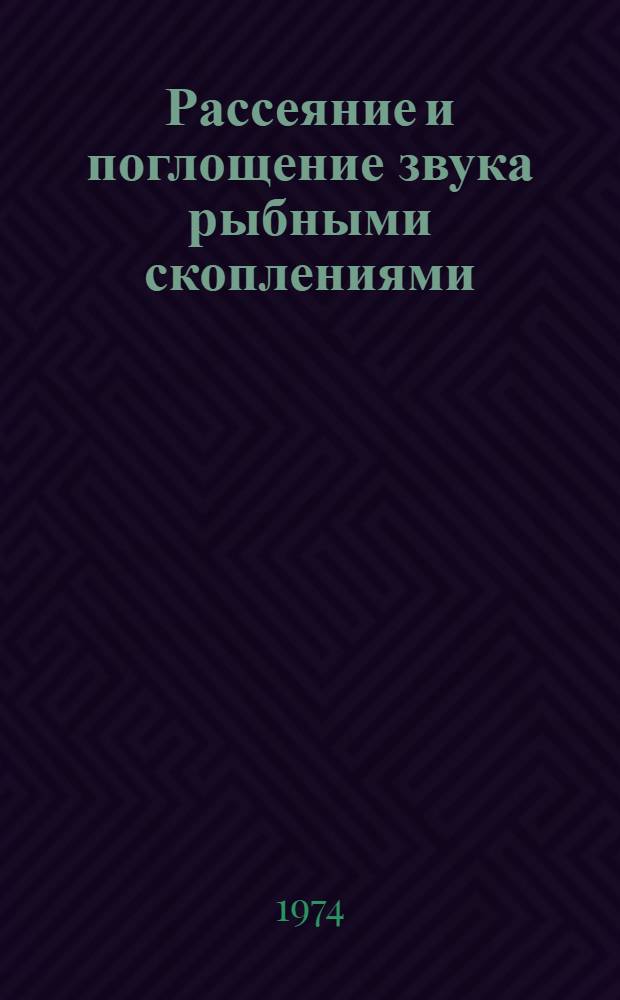 Рассеяние и поглощение звука рыбными скоплениями : Науч. отчет по теме № 29
