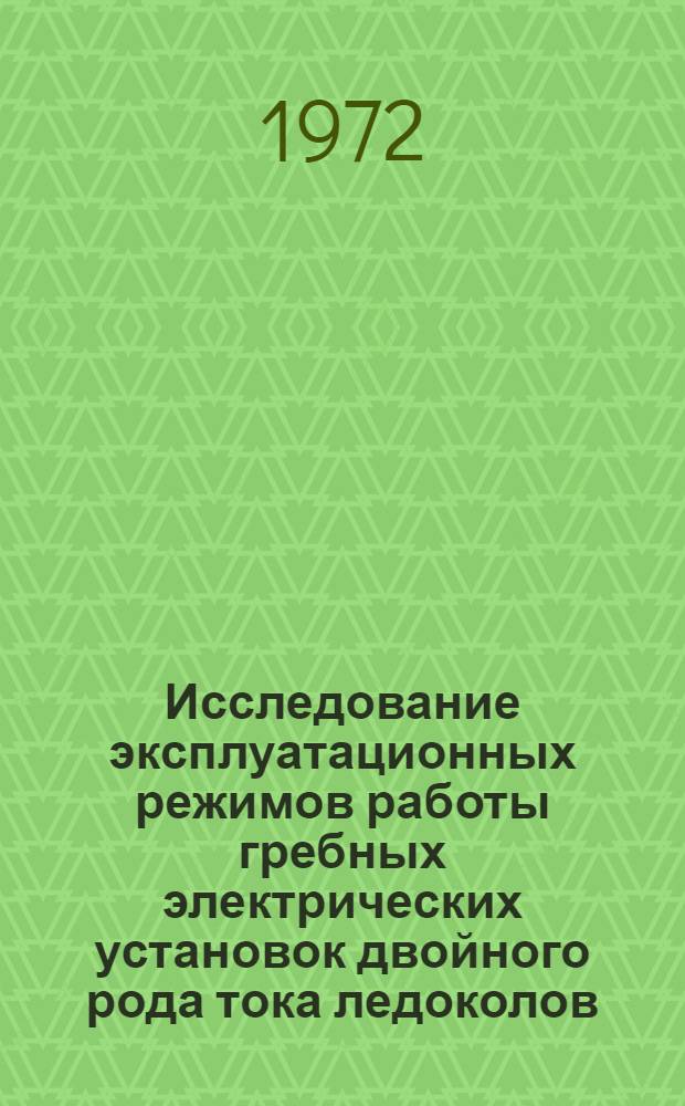 Исследование эксплуатационных режимов работы гребных электрических установок двойного рода тока ледоколов : Автореф. дис. на соиск. учен. степени канд. техн. наук : (232)