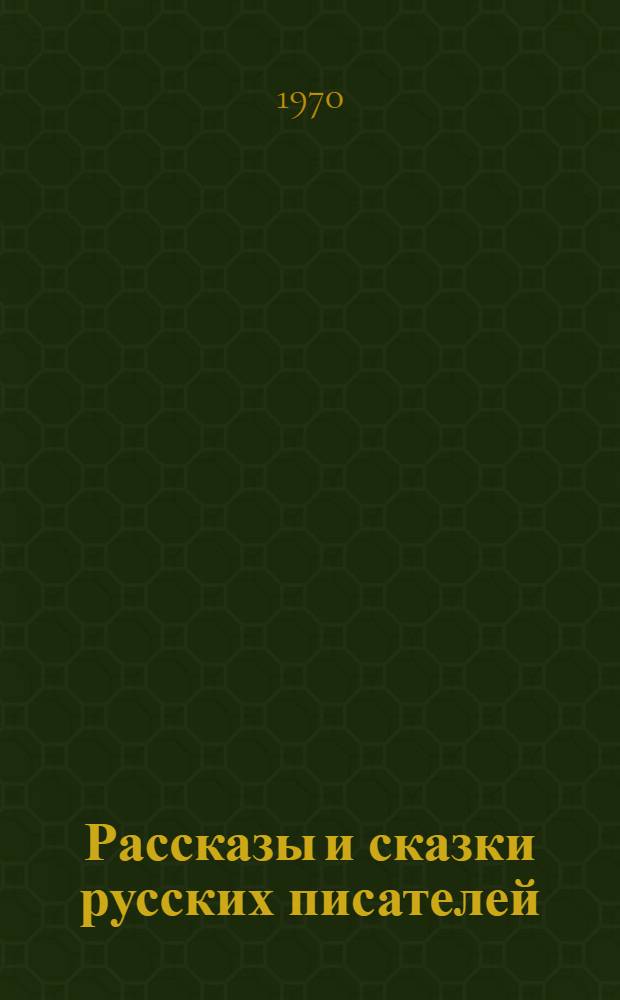 Рассказы и сказки русских писателей
