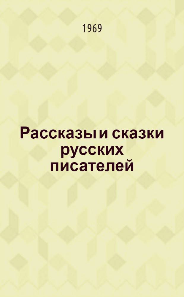 Рассказы и сказки русских писателей