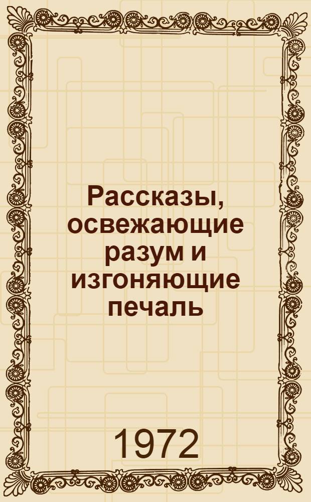 Рассказы, освежающие разум и изгоняющие печаль : Пер. с сир