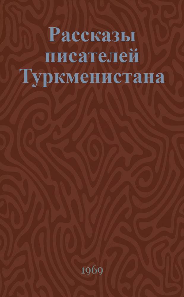 Рассказы писателей Туркменистана : Сборник : Для мл. и сред. школьного возраста