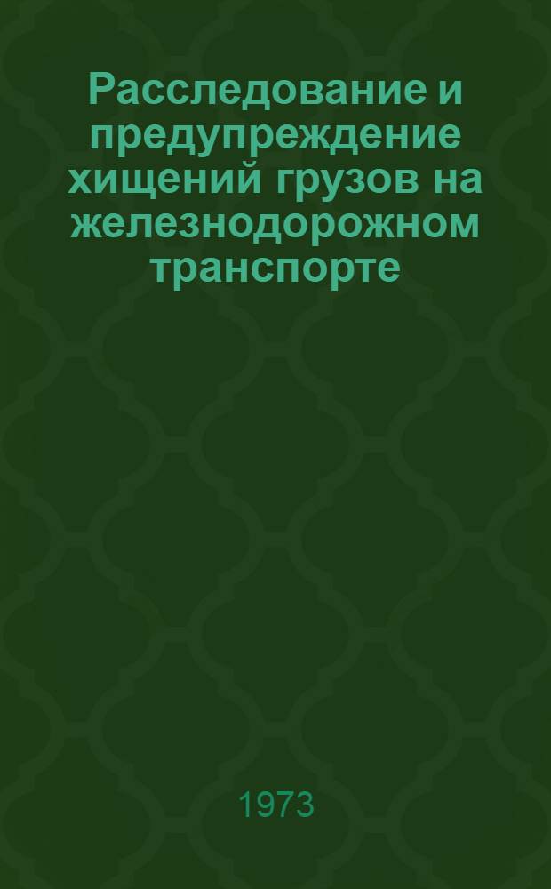 Расследование и предупреждение хищений грузов на железнодорожном транспорте : (Метод. пособие)
