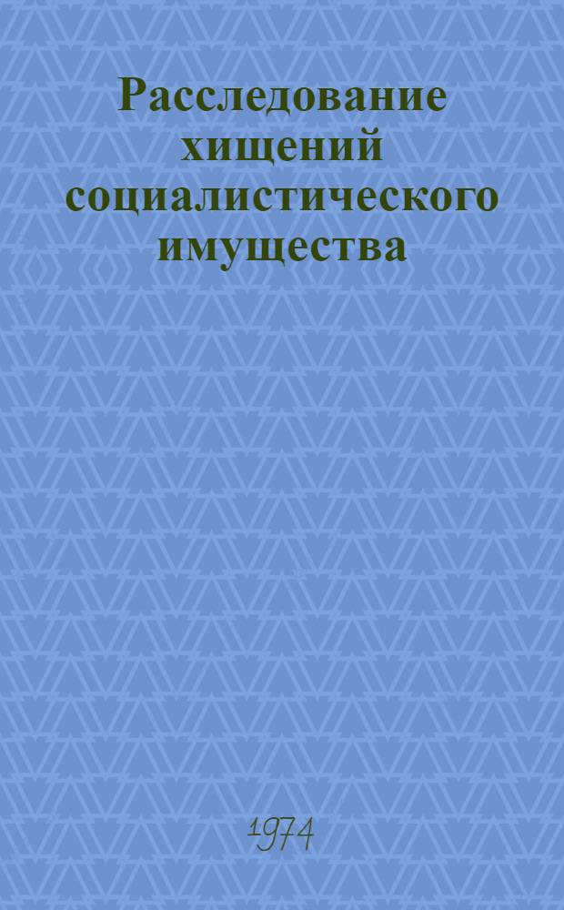 Расследование хищений социалистического имущества : Сборник статей