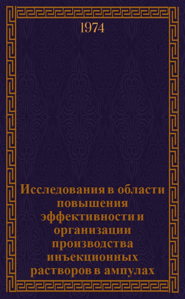 Исследования в области повышения эффективности и организации производства инъекционных растворов в ампулах : Автореф. дис. на соиск. учен. степени канд. фармац. наук