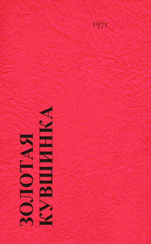 Золотая кувшинка : Стихи и поэма