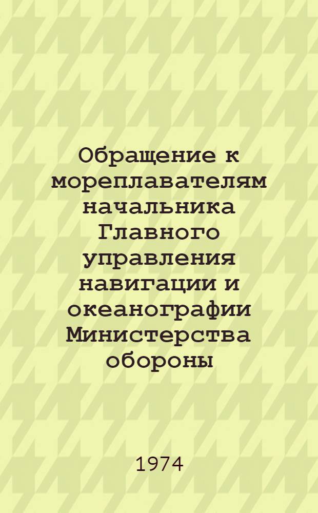Обращение к мореплавателям начальника Главного управления навигации и океанографии Министерства обороны