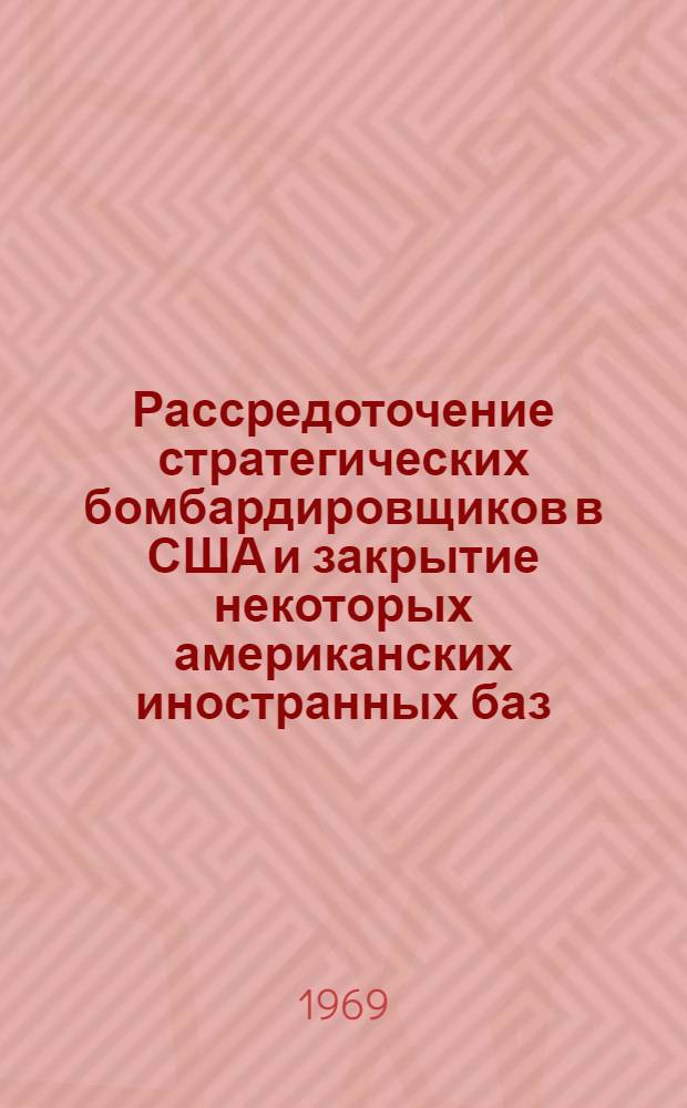 Рассредоточение стратегических бомбардировщиков в США и закрытие некоторых американских иностранных баз : US. News and Worldreport, 1969, 67, № 5, 47, 48, 49